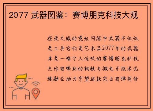 2077 武器图鉴：赛博朋克科技大观