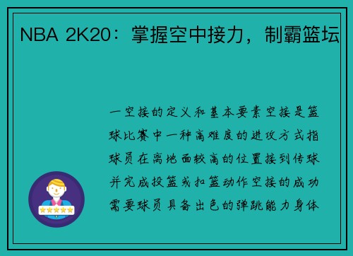 NBA 2K20：掌握空中接力，制霸篮坛