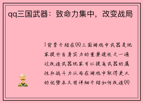qq三国武器：致命力集中，改变战局