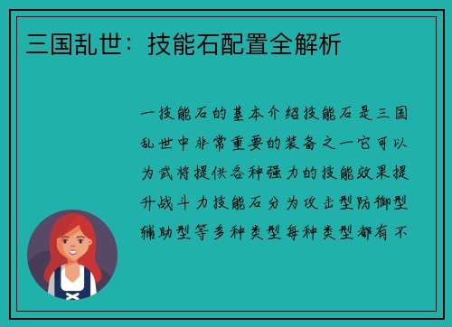 三国乱世：技能石配置全解析