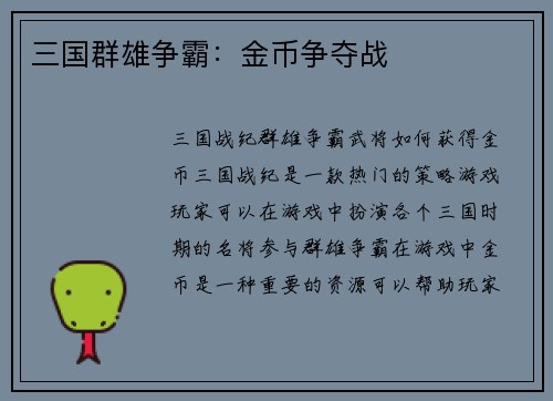 三国群雄争霸：金币争夺战