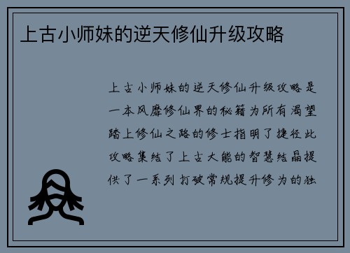 上古小师妹的逆天修仙升级攻略