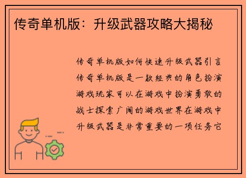 传奇单机版：升级武器攻略大揭秘