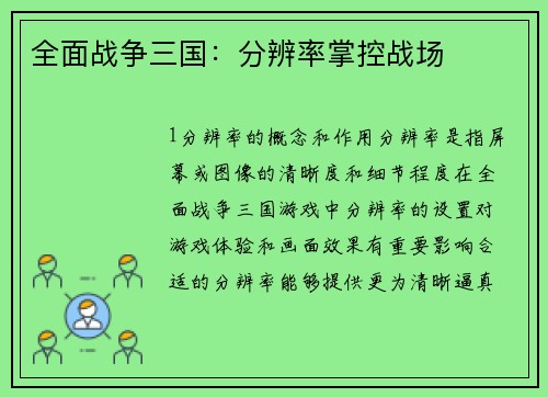 全面战争三国：分辨率掌控战场