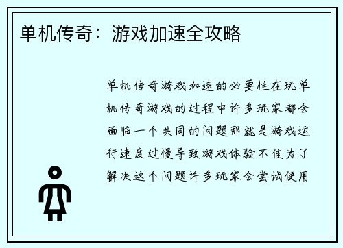 单机传奇：游戏加速全攻略