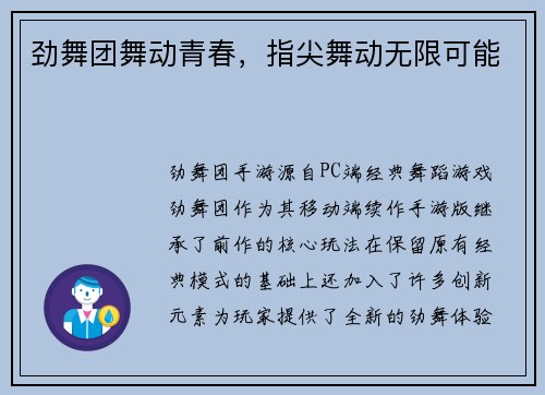 劲舞团舞动青春，指尖舞动无限可能