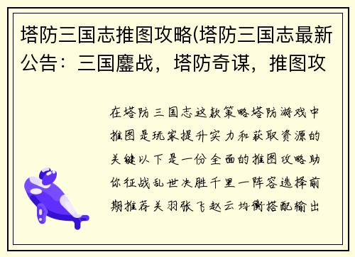塔防三国志推图攻略(塔防三国志最新公告：三国鏖战，塔防奇谋，推图攻略，决胜千里)