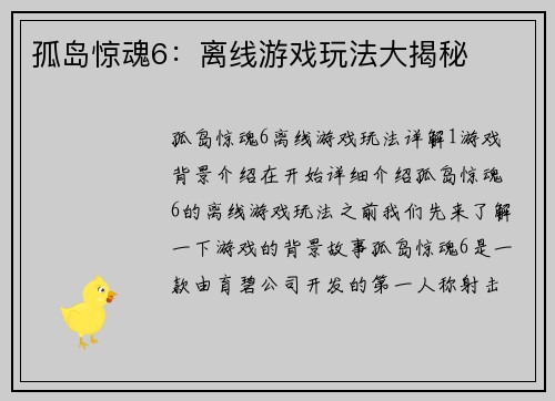 孤岛惊魂6：离线游戏玩法大揭秘