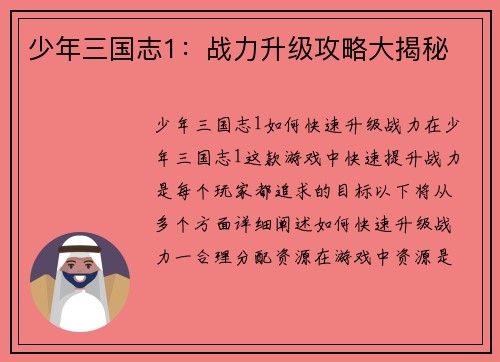 少年三国志1：战力升级攻略大揭秘