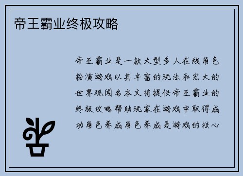 帝王霸业终极攻略