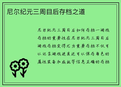 尼尔纪元三周目后存档之道