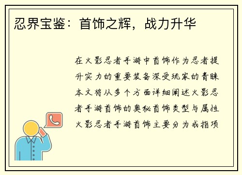 忍界宝鉴：首饰之辉，战力升华