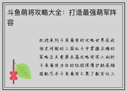 斗鱼萌将攻略大全：打造最强萌军阵容