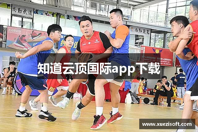 知道云顶国际app下载
